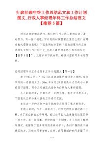 行政经理年终工作总结范文和工作计划图文_行政人事经理年终工作总结范文【推荐5篇】