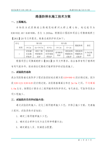 防排水施工技术方案