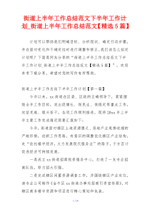 街道上半年工作总结范文下半年工作计划_街道上半年工作总结范文【精选5篇】