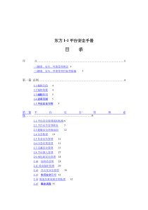 东方1-1平台安全手册(doc 157)