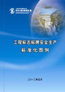 两河口工程标志标牌安全生产标准化图例