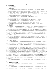 不安全行为控制学习纲要