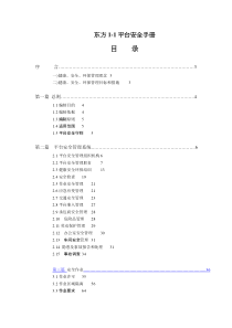 东方1-1平台安全手册(doc157)(1)