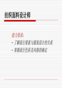 纺织面料流行趋势、图案设计(范晓虹)2