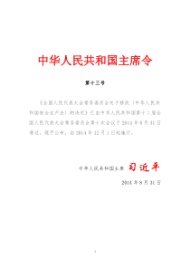 中华人民共和国主席令第十三号(全国人民代表大会常务委员会关于修改《中华人民共和国安全生产法》的决定)