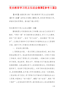 党史教育学习民主生活会集聚【参考5篇】