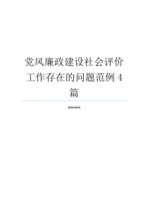 党风廉政建设社会评价工作存在的问题范例4篇