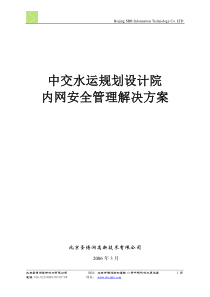 中交水运规划设计院网络安全建设方案