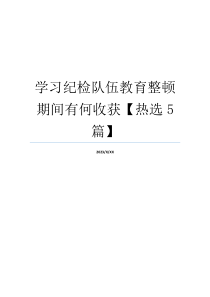 学习纪检队伍教育整顿期间有何收获【热选5篇】