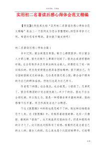 实用初二名著读后感心得体会范文精编