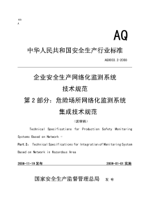 中华人民共和国安全生产行业标准企业安全生产网络化监测系统技术