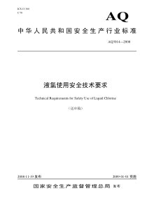 中华人民共和国安全生产行业标准液氯使用安全技术要求