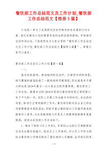 餐饮部工作总结范文及工作计划_餐饮部工作总结范文【推荐5篇】