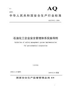 中华人民共和国安全生产行业标准石油化工企业安全管理体系实施导