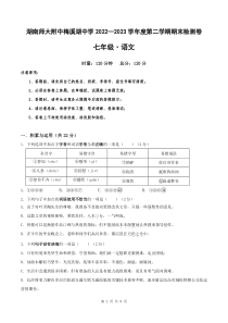 湖南师大附中梅溪湖中学2022-2023学年七年级下学期期末考试语文试题（word原卷）