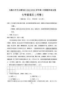 乌鲁木齐市水磨沟区2022-2023学年第二学期期末七年级语文测试卷