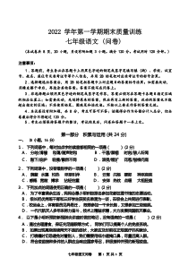 2022 学年第一学期期末质量训练 七年级语文试卷