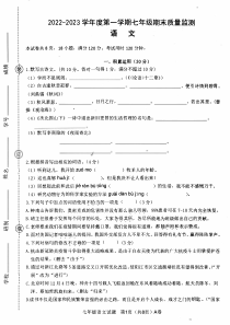 2022—2023年第一学期七年级语文期末质量监测（扫描版）