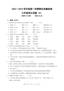 2022---2023学年度第一学期期末质量检测七年级语文试题（A）