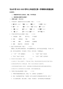 山东省东明县马头镇初级中学2022-2023学年七年级上学期期末质量监测语文试题