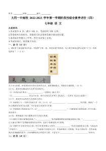 山西省大同市第一中学校南校2022-2023学年七年级上学期期末语文试题