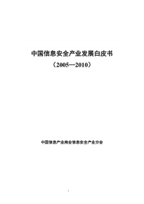 中国信息安全产业发展白皮书(2005-XXXX)