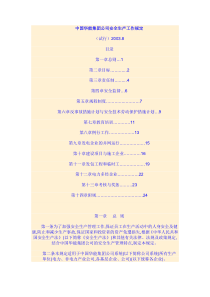 中国华能集团公司安全生产工作规定