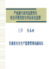 中国危险化学品安全监管的基本情况