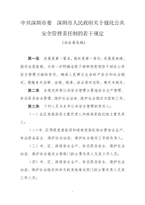 中共深圳市委深圳市人民政府关于强化公共安全管理责任制的若干规定