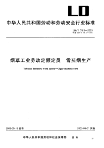 中华人民共和国劳动和劳动安全行业标准