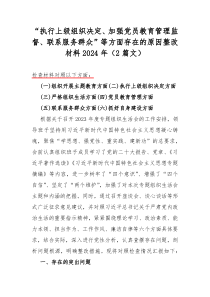 “执行上级组织决定、加强党员教育管理监督、联系服务群众”等方面存在的原因整改材料2024年（2篇