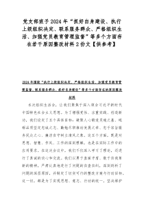 党支部班子2024年“抓好自身建设、执行上级组织决定、联系服务群众、严格组织生活、加强党员教育管