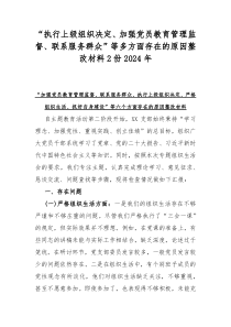 “执行上级组织决定、加强党员教育管理监督、联系服务群众”等多方面存在的原因整改材料2份2024年