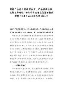 围绕“执行上级组织决定、严格组织生活、抓好自身建设”等六个方面存在的原因整改材料（3篇）word