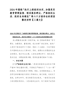 2024年围绕“执行上级组织决定、加强党员教育管理监督、联系服务群众、严格组织生活、抓好自身建设