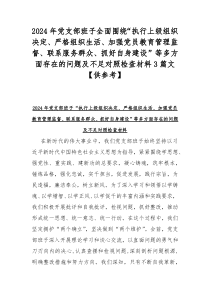 2024年党支部班子全面围绕“执行上级组织决定、严格组织生活、加强党员教育管理监督、联系服务群众