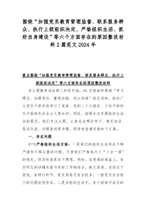 围绕“加强党员教育管理监督、联系服务群众、执行上级组织决定、严格组织生活、抓好自身建设”等六个方