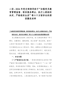 二份：2024年党支部领导班子“加强党员教育管理监督、联系服务群众、执行上级组织决定、严格组织生