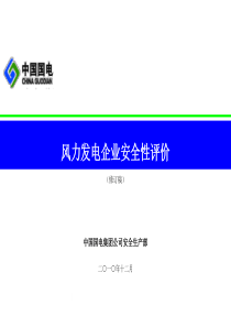 中国国电风电企业安全性评价标准(最新修订稿)