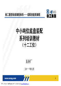 徐工机械五分厂十二工位中小吨位底盘装配内部培训教材