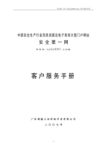 中国安全生产行业信息资源及电子商务大型门户网站