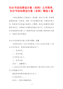 妇女节活动策划方案（实例）公司简单_妇女节活动策划方案（实例）精选5篇