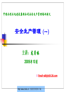 中国水利水电建设集团公司安全生产管理培训讲义安全生产管理--xiangyang0716