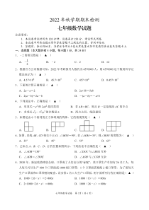 2022年秋学期期末检测七年级数学期末试题