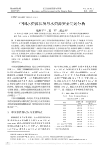 中国水资源状况与水资源安全问题分析