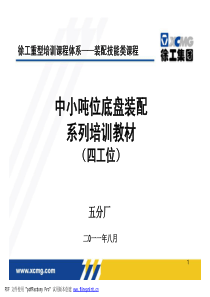 徐工机械五分厂四工位中小吨位底盘装配内部培训教材