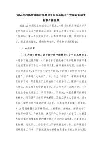 2024年政协党组书记专题民主生活会新六个方面对照检查材料2篇合集