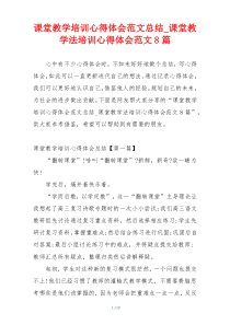 课堂教学培训心得体会范文总结_课堂教学法培训心得体会范文8篇