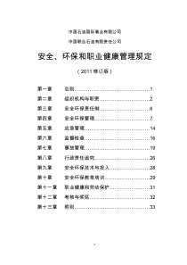 中国石油国际事业有限公司、中国联合石油有限责任公司安全、环保和