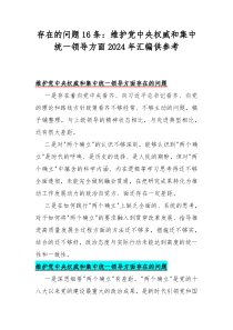 存在的问题16条：维护党中央权威和集中统一领导方面2024年汇编供参考